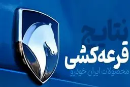 متقاضیان عادی طرح ایران‌خودرو مشخص شدند/ اعلام آخرین مهلت واریز وجه 