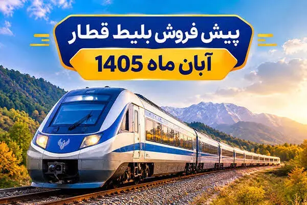 آغاز پیش فروش بلیت‌ قطارهای مسافری آبان‌ ۱۴۰۵ + جزئیات