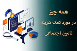 کمک‌هزینه ازدواج تامین اجتماعی چقدر است و به چه کسانی تعلق می‌گیرد؟