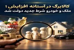 کالابرگ ۱۴۰۵/ بررسی ملک و خودرو برای شناسایی مشمولان جدید