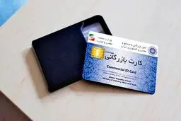 10 رازی که دارنده کارت بازرگانی باید بداند! 