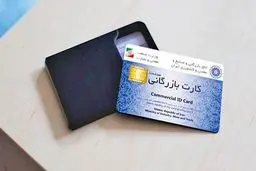 10 رازی که دارنده کارت بازرگانی باید بداند! 