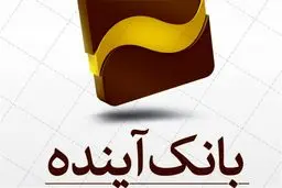 مشتریان بانک آینده بخوانند/خدمات وام گیرندگان بانک آینده