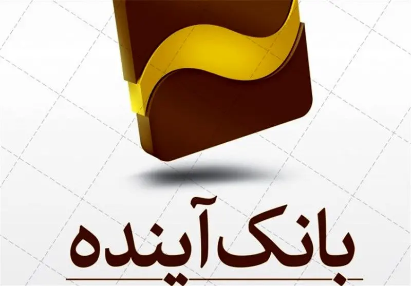 مشتریان بانک آینده بخوانند/خدمات وام گیرندگان بانک آینده