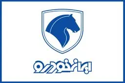 شرایط پیش فروش طرح فرسوده ایران خودرو+جدول