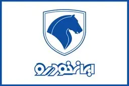 شرایط پیش فروش طرح فرسوده ایران خودرو+جدول
