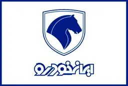 شرایط پیش فروش طرح فرسوده ایران خودرو+جدول