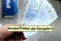  یک واریزی بزرگ برای جمعه 10 اسفندماه در راه است