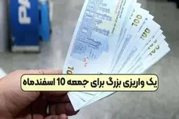  یک واریزی بزرگ برای جمعه 10 اسفندماه در راه است