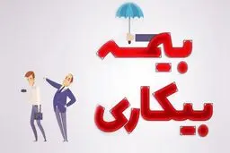 چگونه می‌توان از حمایت بیمه بیکاری برخوردار شد؟