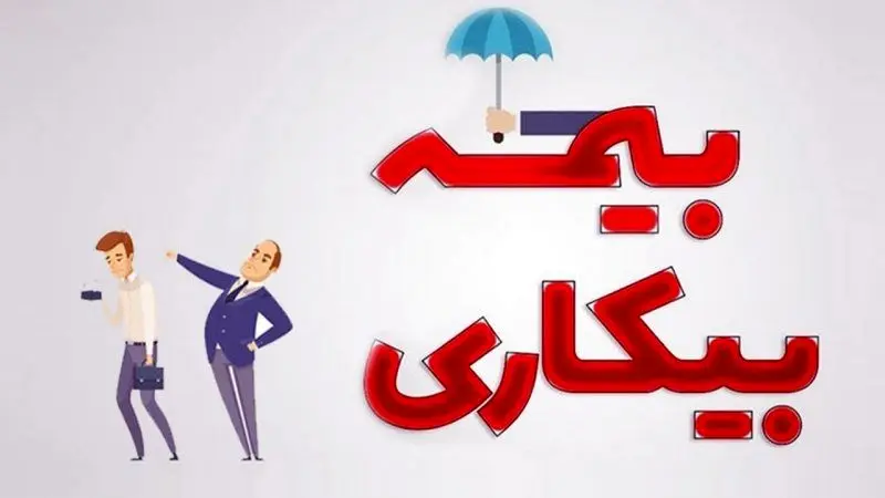 چگونه می‌توان از حمایت بیمه بیکاری برخوردار شد؟
