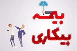چگونه می‌توان از حمایت بیمه بیکاری برخوردار شد؟