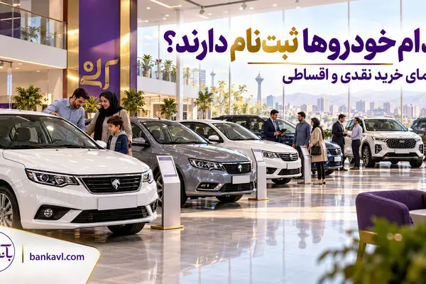 ثبت‌نام خودرو امروز 30 مهر ۱۴۰۵؛ جدول فروش داخلی و وارداتی، نقدی و اقساطی