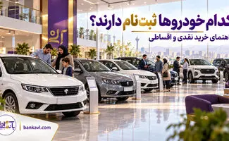 ثبت‌نام خودرو امروز 30 مهر ۱۴۰۵؛ جدول فروش داخلی و وارداتی، نقدی و اقساطی