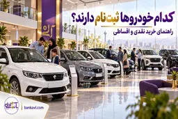ثبت‌نام خودرو امروز 30 مهر ۱۴۰۵؛ جدول فروش داخلی و وارداتی، نقدی و اقساطی