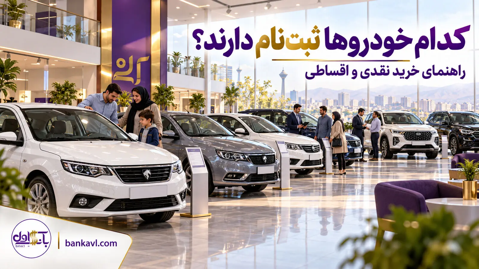 ثبت‌نام خودرو امروز 30 مهر ۱۴۰۵؛ جدول فروش داخلی و وارداتی، نقدی و اقساطی