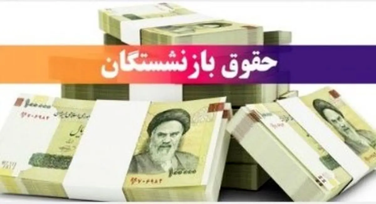 نحوه واریز حقوق مهر بازنشستگان لشگری: ۱ میلیون به حساب تجارت + شایعه ۳ میلیونی تکذیب شد