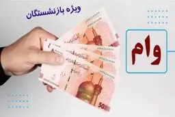 زمان واریز وام ۵۰ میلیون تومانی بازنشستگان مشخص شد؟