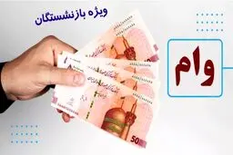 زمان واریز وام ۵۰ میلیون تومانی بازنشستگان مشخص شد؟