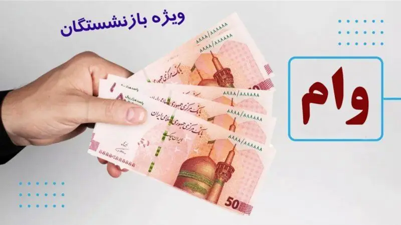 زمان واریز وام ۵۰ میلیون تومانی بازنشستگان مشخص شد؟
