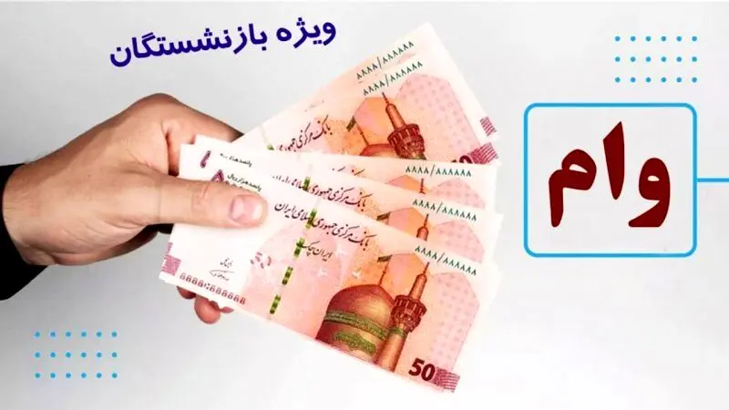 زمان واریز وام ۵۰ میلیون تومانی بازنشستگان مشخص شد؟