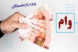 زمان واریز وام ۵۰ میلیون تومانی بازنشستگان مشخص شد؟