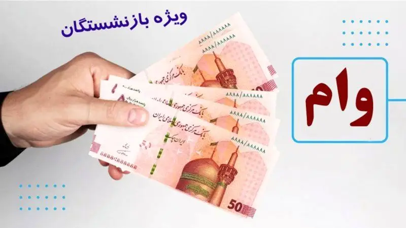 زمان واریز وام ۵۰ میلیون تومانی بازنشستگان مشخص شد؟