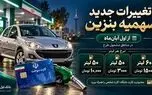 سهمیه جدید کارت های سوخت بنزین ، ۶۰لیتر ۱۵۰۰ تومانی ، ۵۰لیتر ۳۰۰۰تومانی و ۵۰لیتر ۱۰,۰۰۰ تومانی