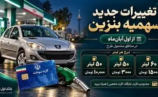 سهمیه جدید کارت های سوخت بنزین ، ۶۰لیتر ۱۵۰۰ تومانی ، ۵۰لیتر ۳۰۰۰تومانی و ۵۰لیتر ۱۰,۰۰۰ تومانی