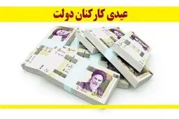 میزان عیدی کارمندان دولت مشخص شد 