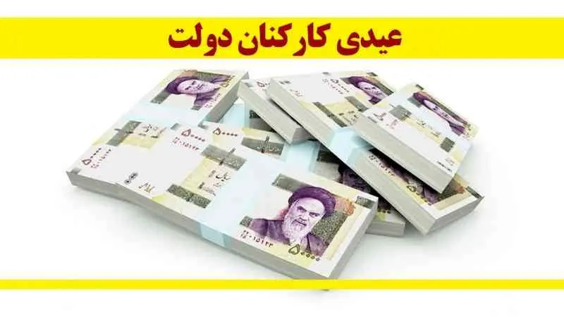 میزان عیدی کارمندان دولت مشخص شد 