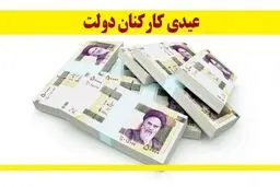 میزان عیدی کارمندان دولت مشخص شد 