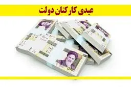 میزان عیدی کارمندان دولت مشخص شد 