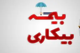خبر خوش برای متقاضیان بیمه بیکاری