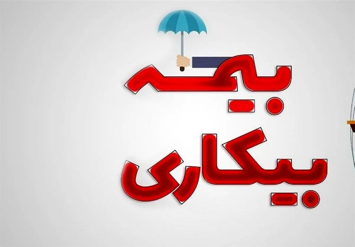 خبر خوش برای متقاضیان بیمه بیکاری