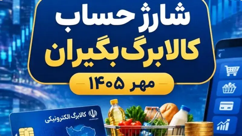 کالابرگ مهرماه واریز نشده؟ سرپرستان خانوار برای پیگیری چه کنند؟