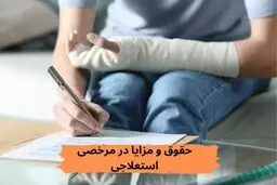 هر آنچه که باید در مورد مرخصی استعلاجی بدانید + حقوق و مزایا