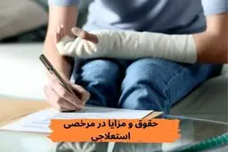 هر آنچه که باید در مورد مرخصی استعلاجی بدانید + حقوق و مزایا