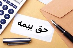 نحوه ی محاسبه ی حق بیمه ناشی از اصلاح عناوین شغلی