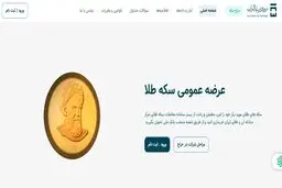 جزئیات و زمان برگزاری حراج سکه طلا / حداکثر حجم خرید برای هر متقاضی چند سکه است؟