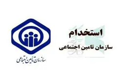 آغاز ثبت‌نام آزمون  استخدامی تأمین اجتماعی  ازامروز ۱۲ آبان/شرایط ثبت نام