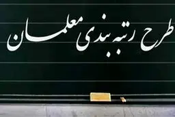  احکام رتبه‌بندی فرهنگیان بازنشسته صادر شد 