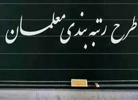  احکام رتبه‌بندی فرهنگیان بازنشسته صادر شد 