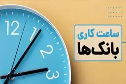 ساعت کاری بانک‌های خصوصی تعیین شد 
