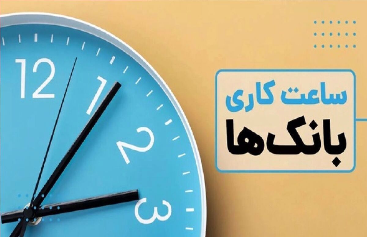 ساعت کاری بانک‌های خصوصی تعیین شد 