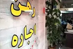 جزئیات افزایش سقف اجاره‌بها؛ تهران 27 و سایر شهرها 23 درصد
