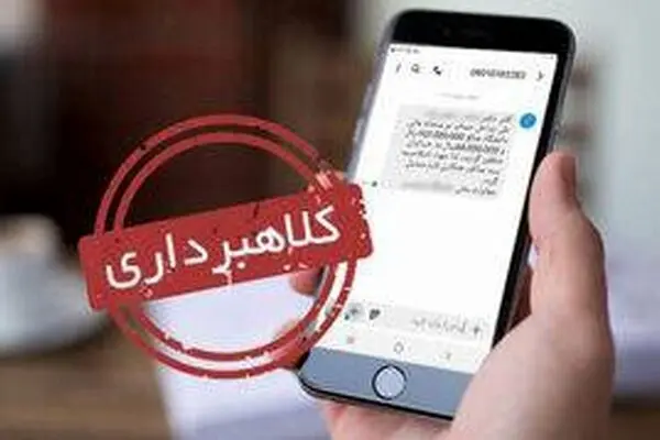 کلاهبرداری با پیامک‌های جعلی وارد فاز تازه شد