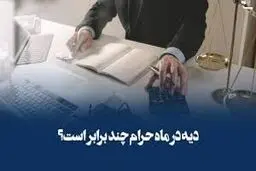 آیا دیه ی جراحت در ماه حرام دو برابر است ؟
