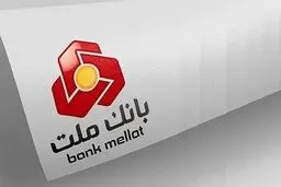  آخرین مهلت شرکت در جشنواره حساب های قرض الحسنه پس انداز بانک ملت 31 شهریور