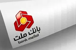  آخرین مهلت شرکت در جشنواره حساب های قرض الحسنه پس انداز بانک ملت 31 شهریور